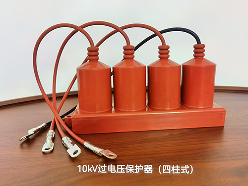 6-10kV过电压保护器（四柱式）